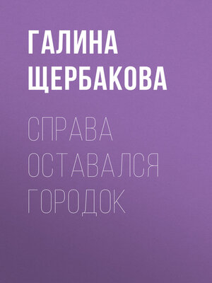 cover image of Справа оставался городок
